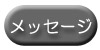 ���b�Z�[�W