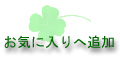 ���C�ɓ���֒ǉ�